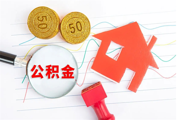 衡水离职了公积金提出来还是放在里面（离职后公积金提出来）