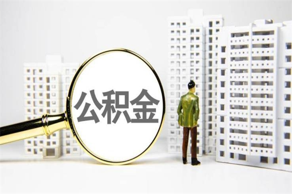衡水离职公积金提出来（离职的公积金提出来有时间要求吗）