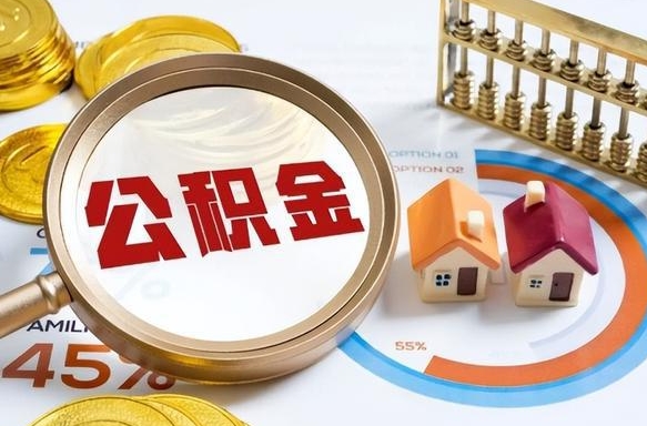 衡水离开公积金如何取出来（离开单位住房公积金可以取出来吗）